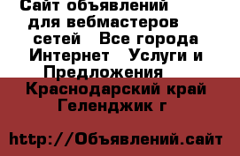 Сайт объявлений CPAWEB для вебмастеров CPA сетей - Все города Интернет » Услуги и Предложения   . Краснодарский край,Геленджик г.